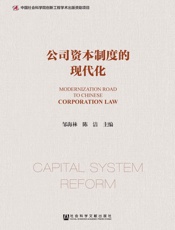 公司资本制度的现代化