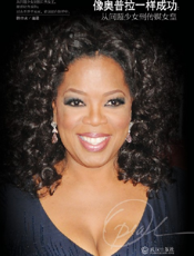 像奥普拉一样成功_从问题少女到传媒女皇