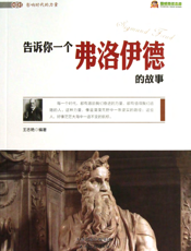 告诉你一个弗洛伊德的故事