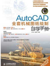 AutoCAD全套机械图纸绘制自学手册