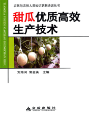 甜瓜优质高效生产技术