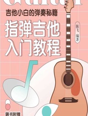 吉他小白的弹奏秘籍——指弹吉他入门教程 - 陈飞