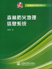 森林防火地理信息系统
