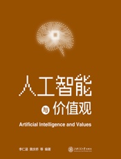 人工智能与价值观 - 李仁涵[等]