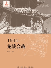 1944：龙陵会战