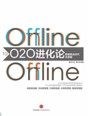 O2O进化论-余金华