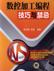 数控加工编程技巧与禁忌