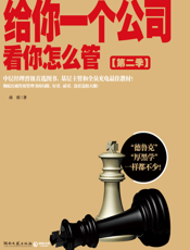 给你一个公司，看你怎么管2
