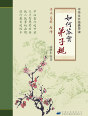 如何落实《弟子规》