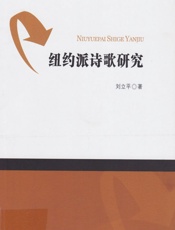 纽约派诗歌研究 - 刘立平