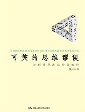 可笑的思维谬误：批判性思考与查错神经 - 冀剑制
