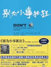 别为小事抓狂 - 理查德·卡尔森