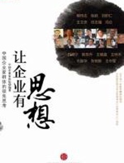 让企业有思想——中国企业家群体的领先思考 - 中国企业家论坛