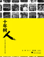 树人——浙江大学宁波理工学院建院十周年学子故事