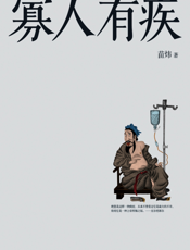 寡人有疾【9787540456580】