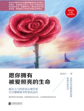 愿你拥有被爱照亮的生命 (武志红心智成长系列) - 武志红