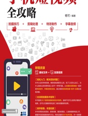 手机短视频全攻略——拍摄技巧_剪辑处理_特效制作_字幕音频 - 杨可