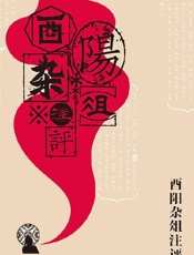 酉阳杂俎注评（一份来自唐朝的奇幻恐怖笔记，中国人自己的《一千零一夜》。鲁迅、周作人推崇备至，在颤栗中梦回大唐。） - 段成式 & 许逸民