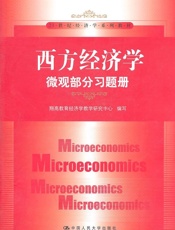 西方经济学_微观部分习题册