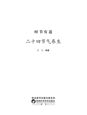 时节有道 ： 二十四节气养生