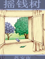 摇钱树