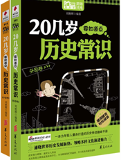 20几岁要知道点历史常识大合集（全二册）