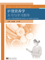 护理营养学实习与学习指导