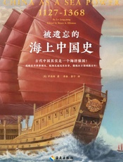 被遗忘的海上中国史