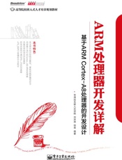 ARM处理器开发详解_基于ARMCortex-A8处理器的开发设计
