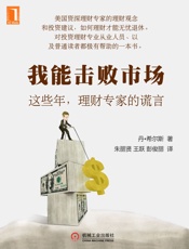 我能击败市场：这些年，理财专家的谎言