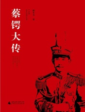 蔡锷大传 - 谢本书