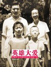 英雄大爱 - 胡银芳