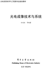 《光电成像技术与系统》