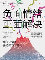 负面情绪，正面解决：如何让情绪重归平和与稳定