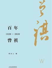 百年曾祺：1920—2020