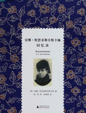 安娜·陀思妥耶夫斯卡娅回忆录 (文学纪念碑) - 安娜·陀思妥耶夫斯卡娅 著 耿海英 注释 倪亮 译