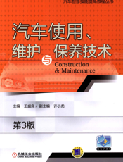 汽车使用、维护与保养技术_第3版