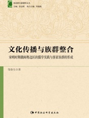 文化传播与族群整合：宋明时期赣闽粤边区的儒学实践与客家明清赣闽粤边界生态、族群与.epub
