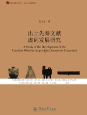 出土先秦文献虚词发展研究