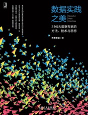 数据实践之美：31位大数据专家的方法、技术与思想