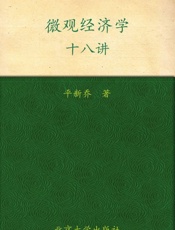 教育部主干课程推荐教材•微观经济学十八讲 - 平新乔