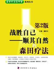战胜自己--顺其自然的森田疗法