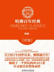 哈佛百年经典第07卷：神曲
