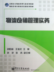 物流仓储管理实务