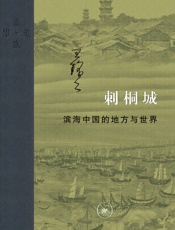 刺桐城_滨海中国的地方与世界 - 王铭铭
