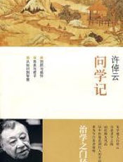 许倬云问学记 - 许倬云
