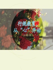 行规教育，从“心”开始 - 吴亚军著
