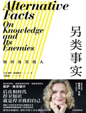 另类事实：知识及其敌人