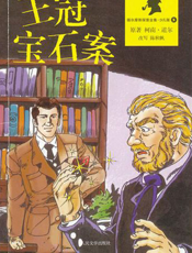 福尔摩斯探案全集_王冠宝石案