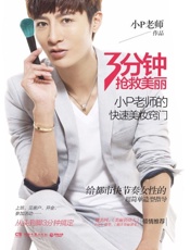 3分钟抢救美丽_小P老师的快速美妆窍门